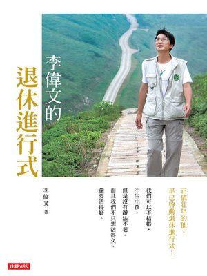 李偉文的退休進行式 - ebook